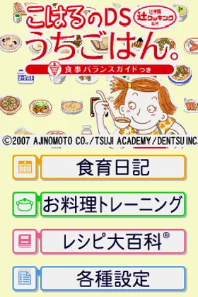 Tsuji Gakuen Tsuji Cooking Kanshuu - Koharu no DS Uchigohan. - Shokuji Balance Guide Tsuki (Japan) (Promo) screen shot title